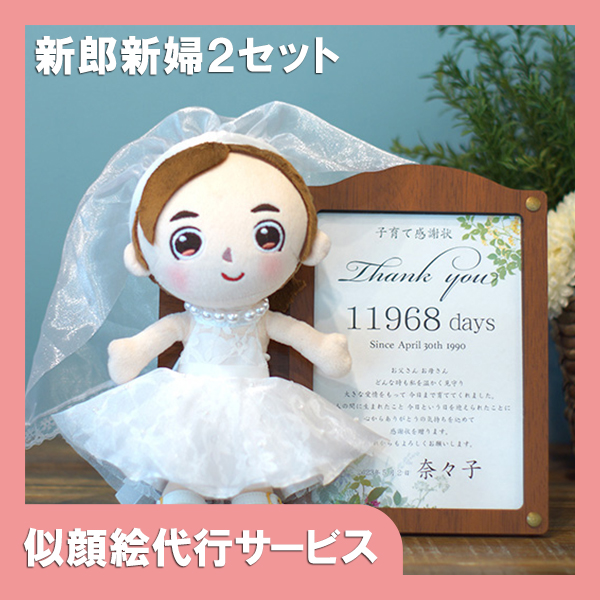 【似顔絵代行】感謝状セット(新郎用・新婦用)