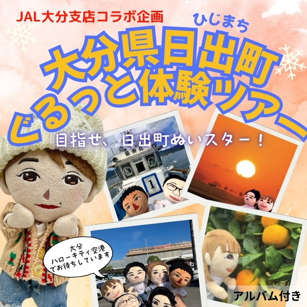 じぶんぐるみが行く！大分県日出町(ひじまち)ツアー【思い出アルバム付き】