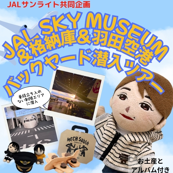 JAL SKY MUSEUM&格納庫 羽田空港バックヤード潜入ツアー