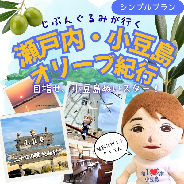 じぶんぐるみが行く！瀬戸内・小豆島オリーブ紀行【シンプルプラン】