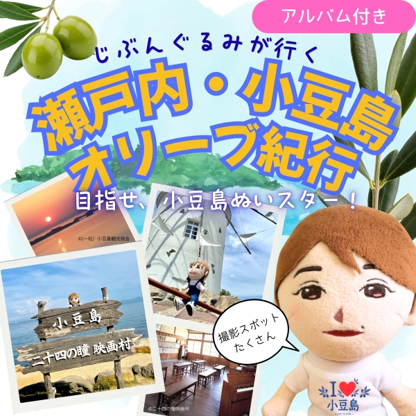 じぶんぐるみが行く！瀬戸内・小豆島オリーブ紀行【アルバム付きプラン】