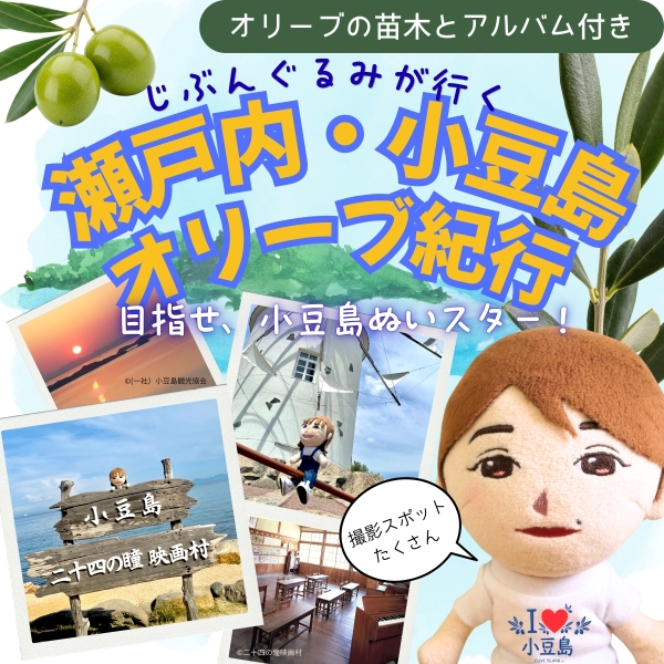 じぶんぐるみが行く！瀬戸内・小豆島オリーブ紀行【オリーブの苗木とアルバム付き】