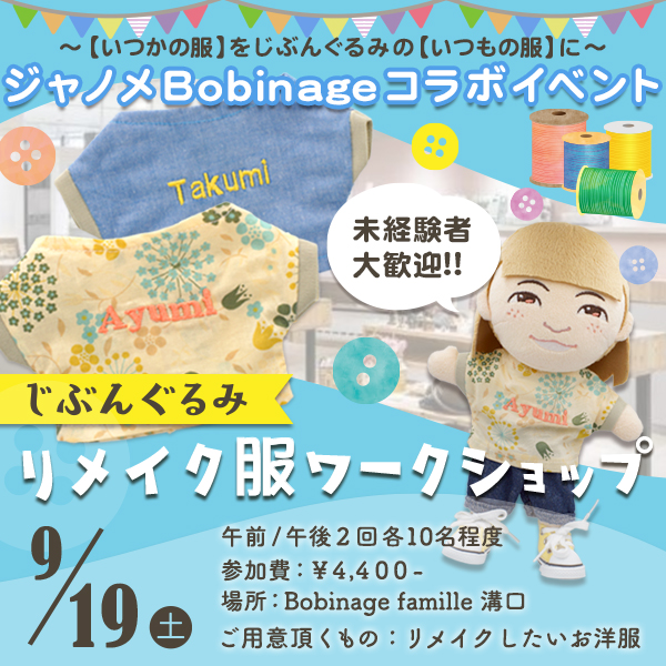 じぶんぐるみ リメイク服ワークショップ in Bobinage famille 溝口