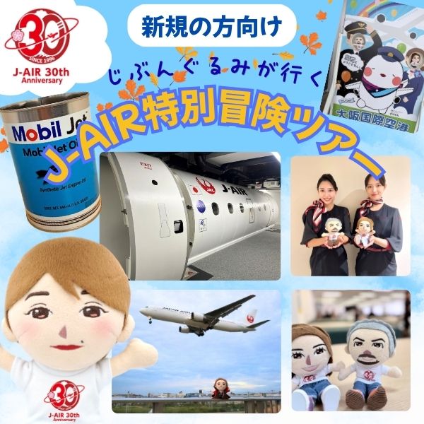 J-AIR30周年記念じぶんぐるみが行く! J-AIR特別冒険ツアー【新規でじぶんぐるみを作る方向け】