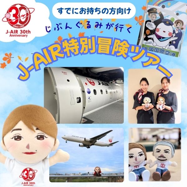J-AIR30周年記念じぶんぐるみが行く! J-AIR特別冒険ツアー【じぶんぐるみをすでにお持ちの方向け】