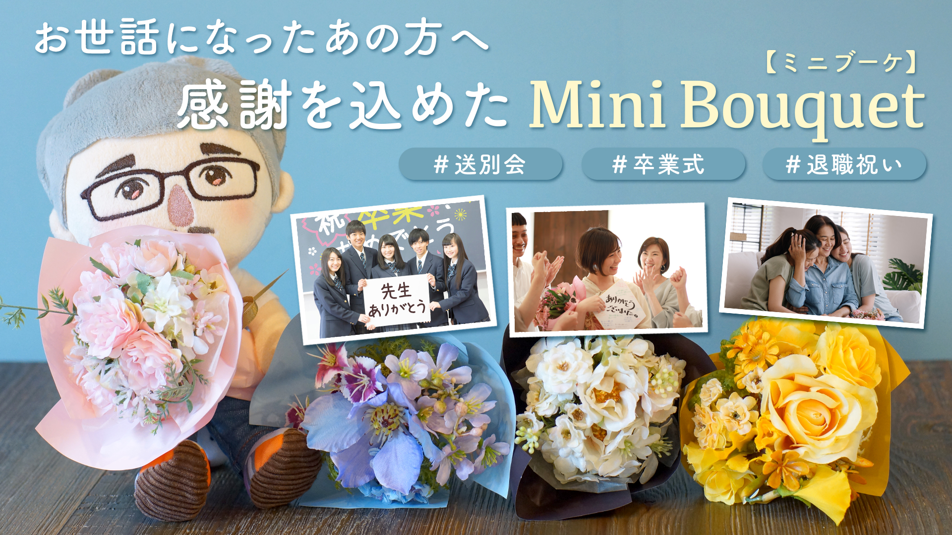 お世話になったあの方へ感謝を込めたMini Bouquet(ミニブーケ) #送別会 #卒業式 #退職祝い