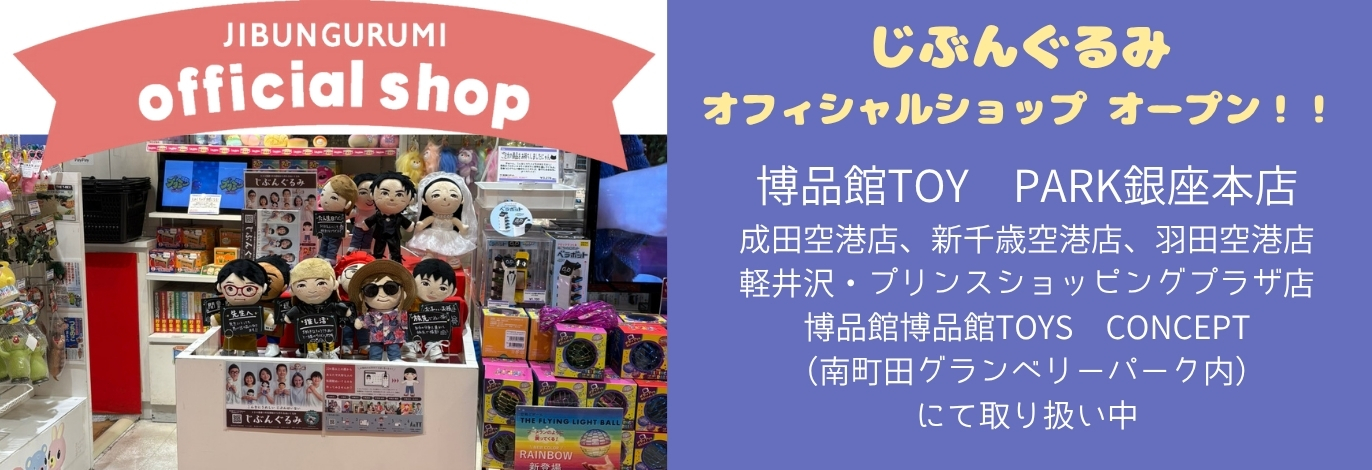じぶんぐるみ official shop が博品館TOY PARK銀座本店に登場！