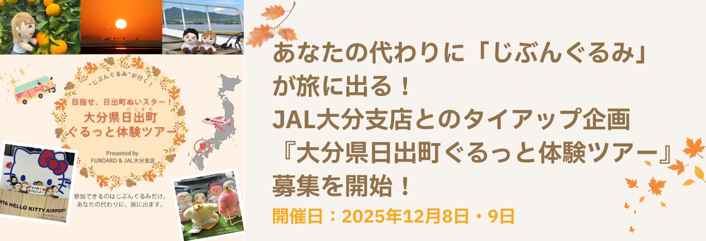 「じぶんぐるみ」が旅に出る！JAL大分支店とのタイアップ企画『大分県日出町ぐるっと体験ツアー』参加者募集