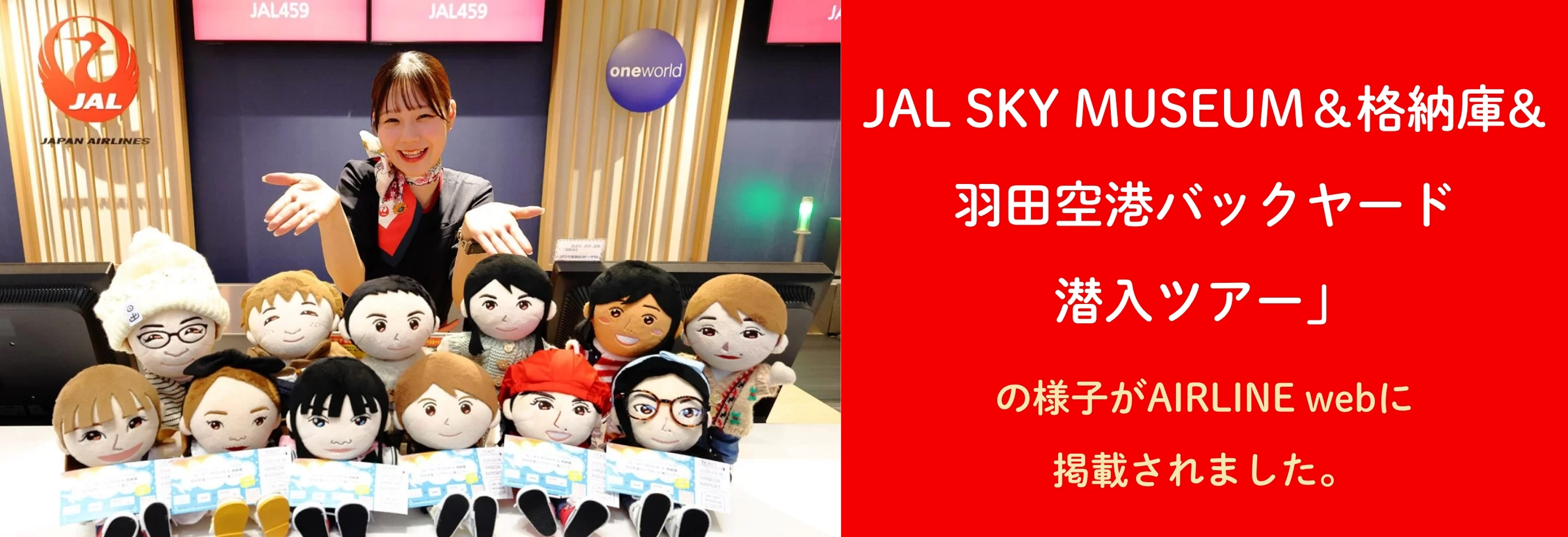 「JAL SKY MUSEUM＆格納庫 羽田空港バックヤード潜入ツアー」の密着記事が公開！