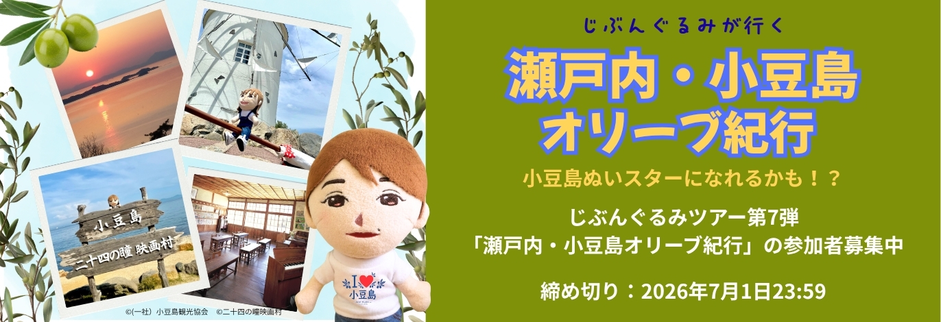 【募集中】じぶんぐるみが行く！瀬戸内・小豆島オリーブ紀行3日間