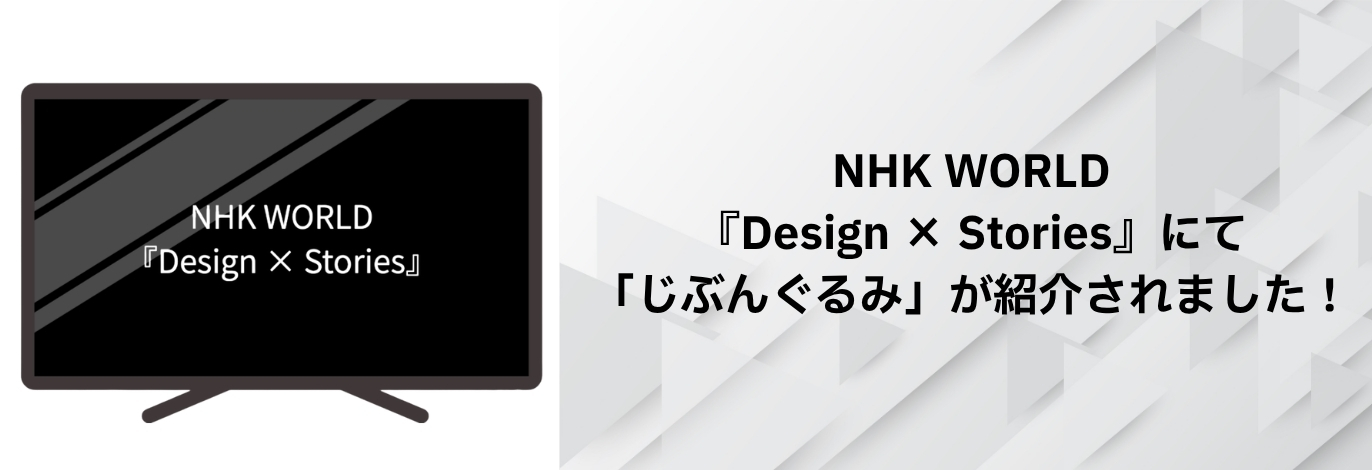 NHK WORLD『Design × Stories』にて「じぶんぐるみ」が紹介されました