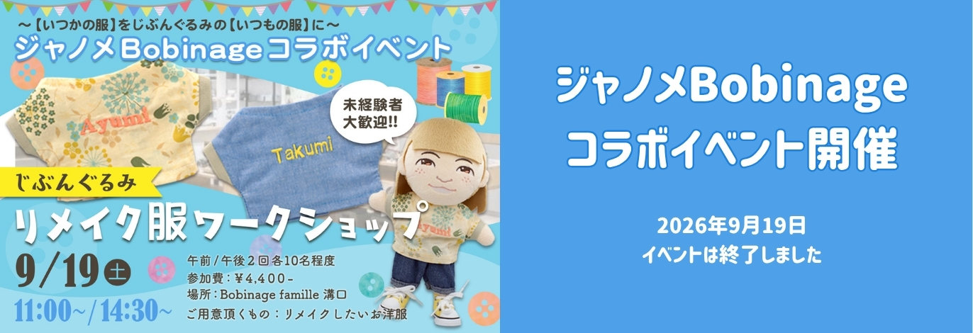 ジャノメBobinagecolabイベント開催