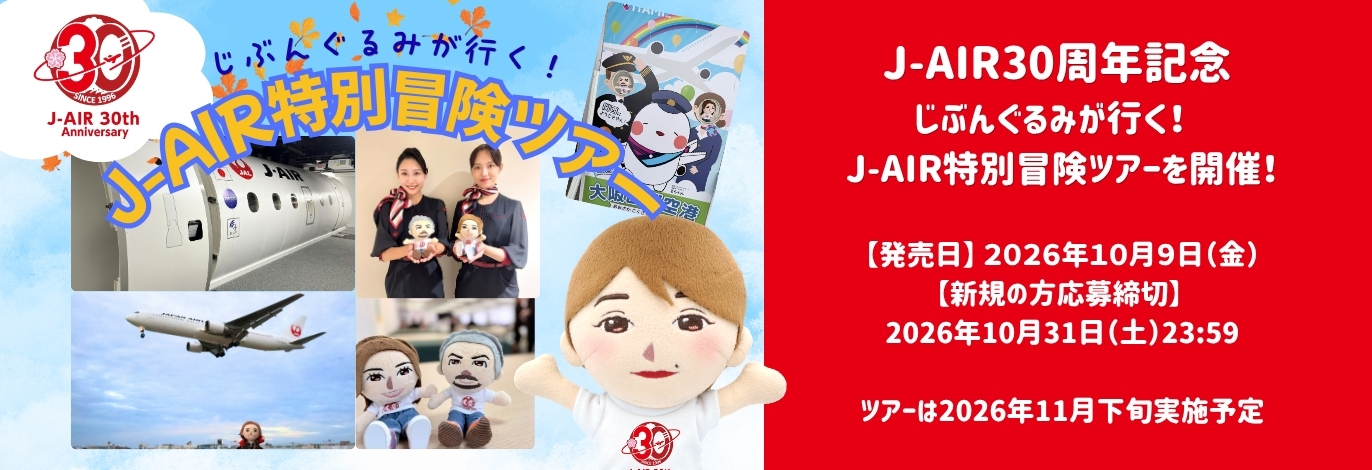 「J-AIR30周年記念 じぶんぐるみが行く! J-AIR特別冒険ツアー」を開催!